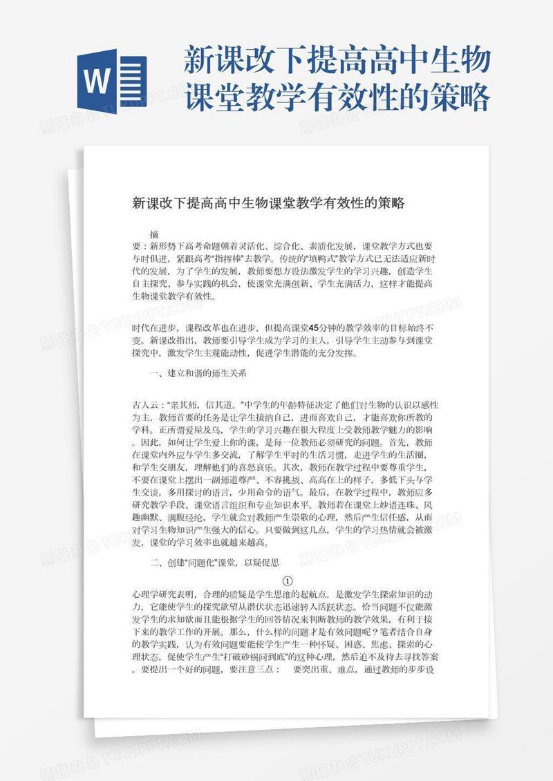新课改下提高高中生物课堂教学有效性的策略