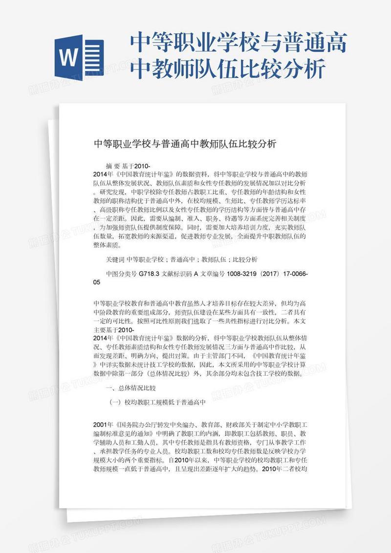 中等职业学校与普通高中教师队伍比较分析