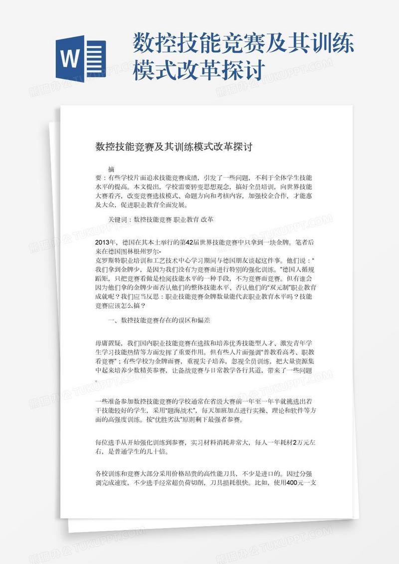 数控技能竞赛及其训练模式改革探讨