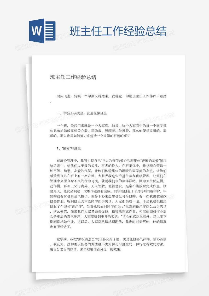 班主任工作经验总结