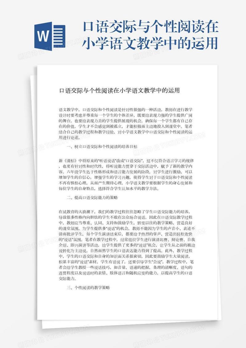 口语交际与个性阅读在小学语文教学中的运用