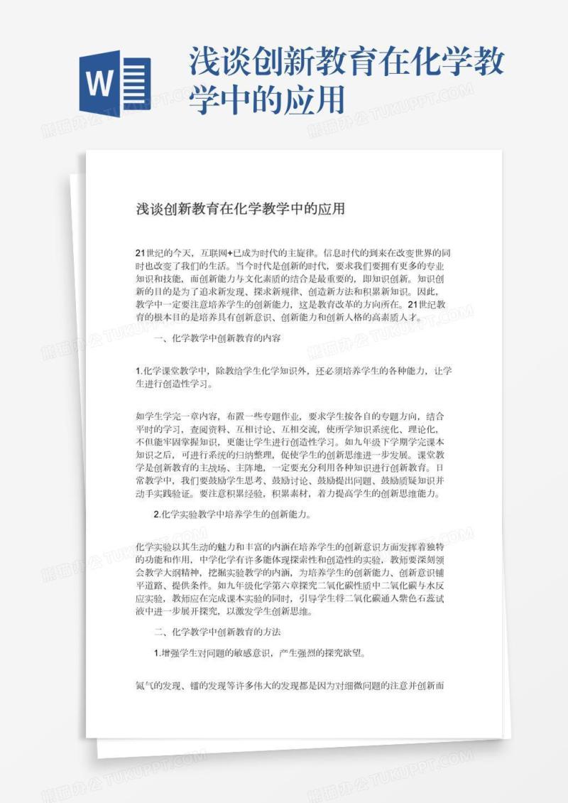 浅谈创新教育在化学教学中的应用