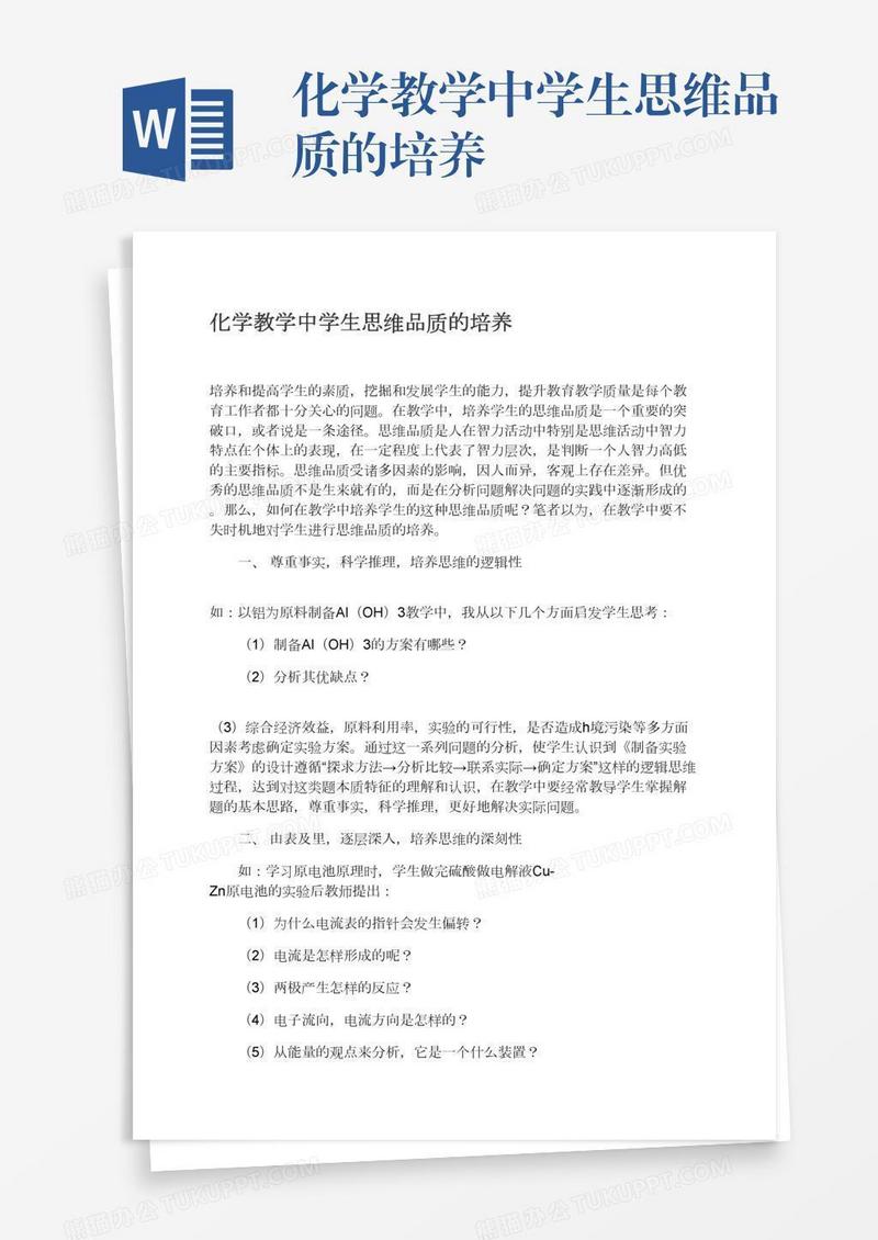 化学教学中学生思维品质的培养