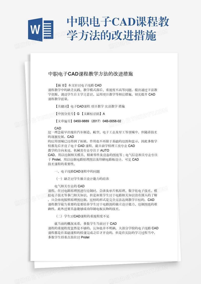 中职电子CAD课程教学方法的改进措施