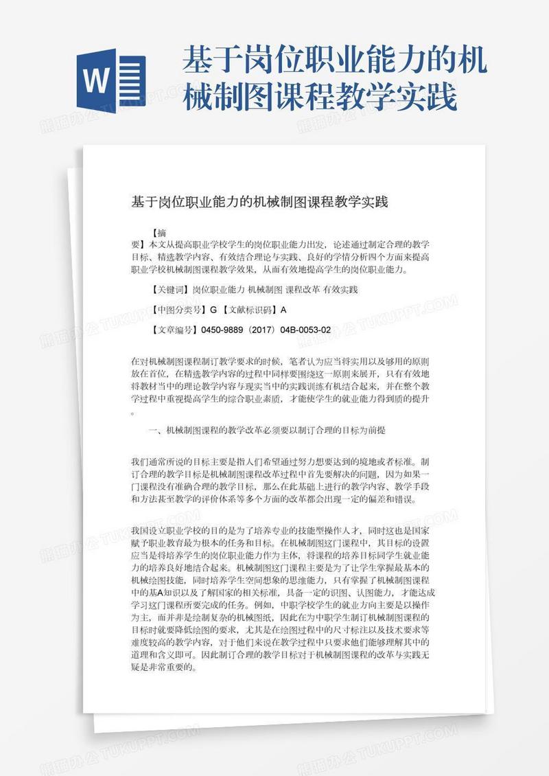 基于岗位职业能力的机械制图课程教学实践