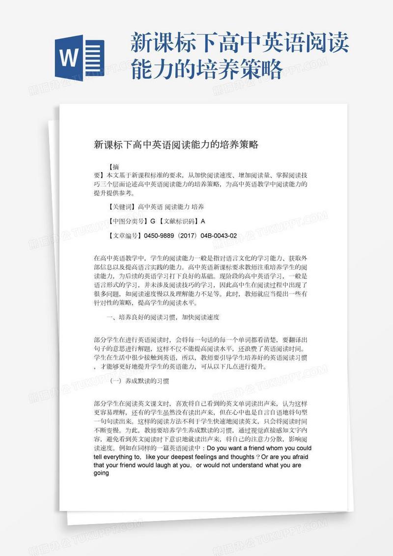 新课标下高中英语阅读能力的培养策略