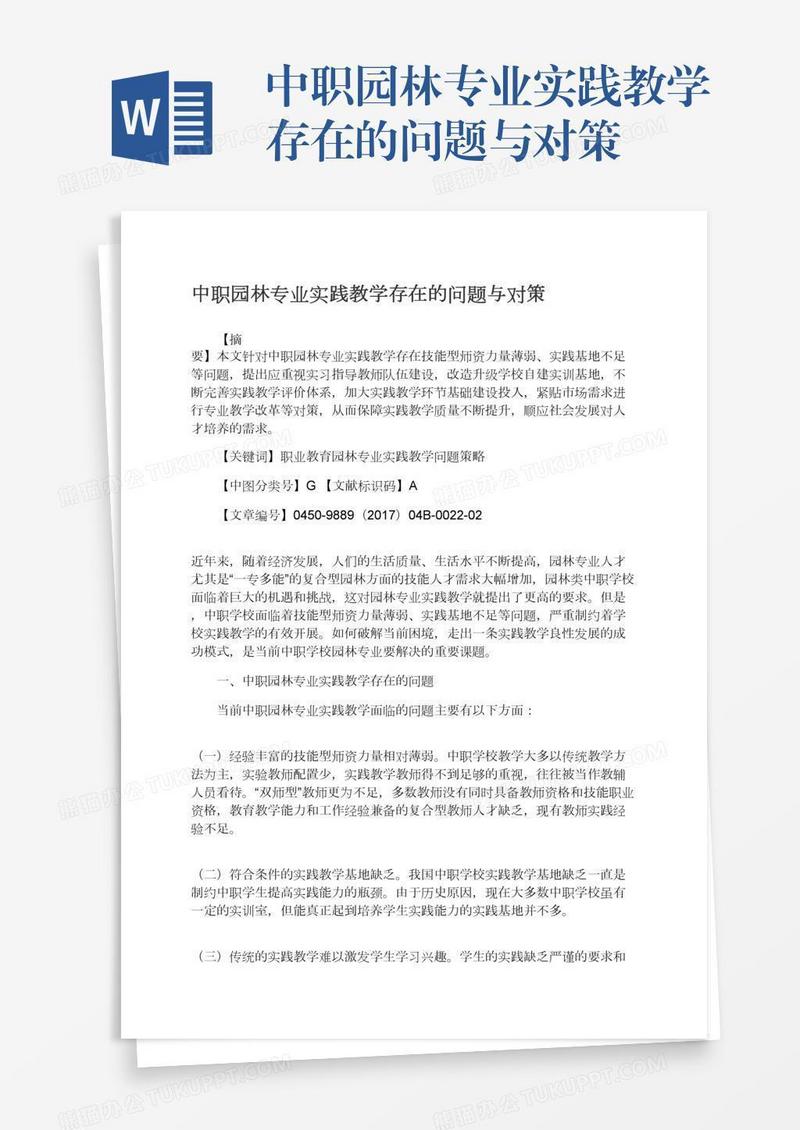 中职园林专业实践教学存在的问题与对策