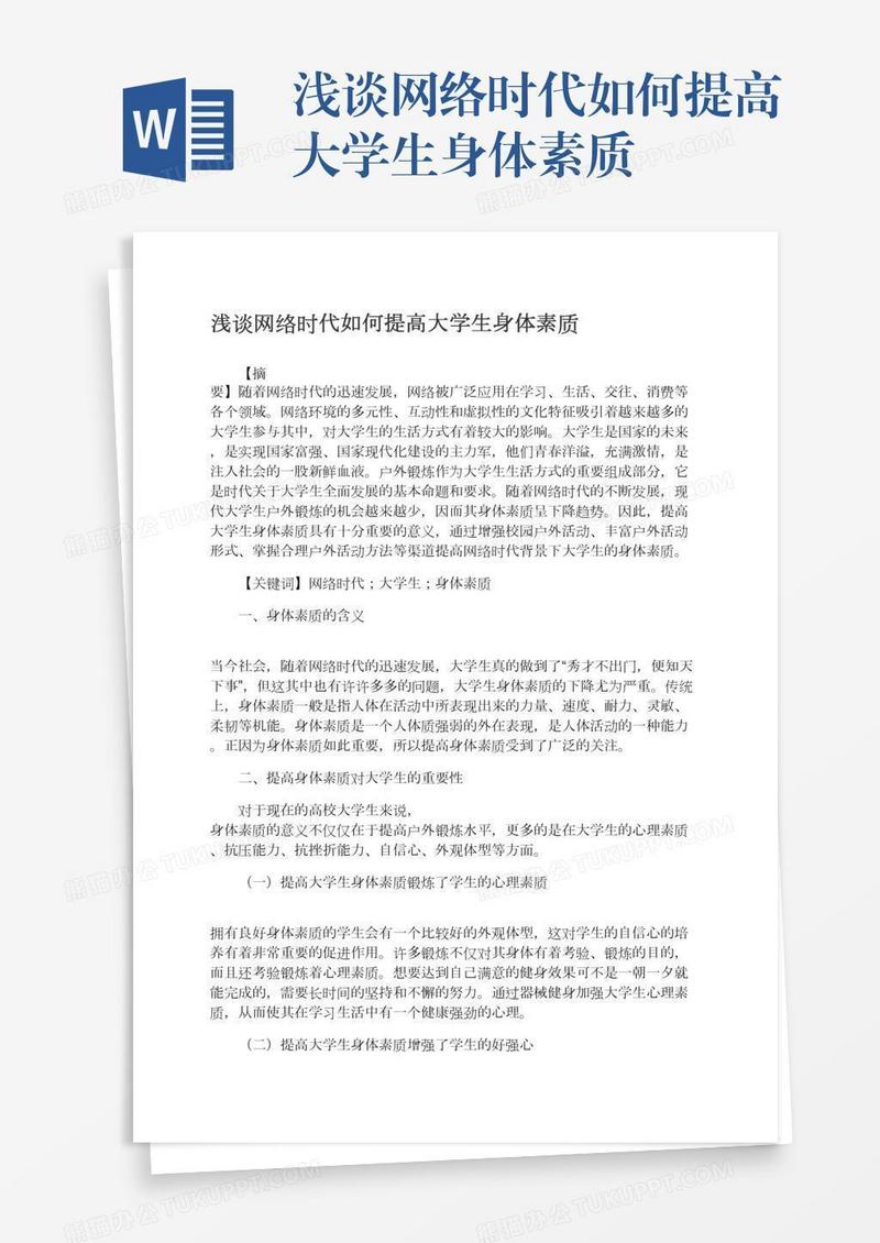 浅谈网络时代如何提高大学生身体素质