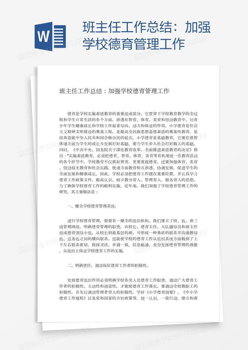 班主任工作总结：加强学校德育管理工作