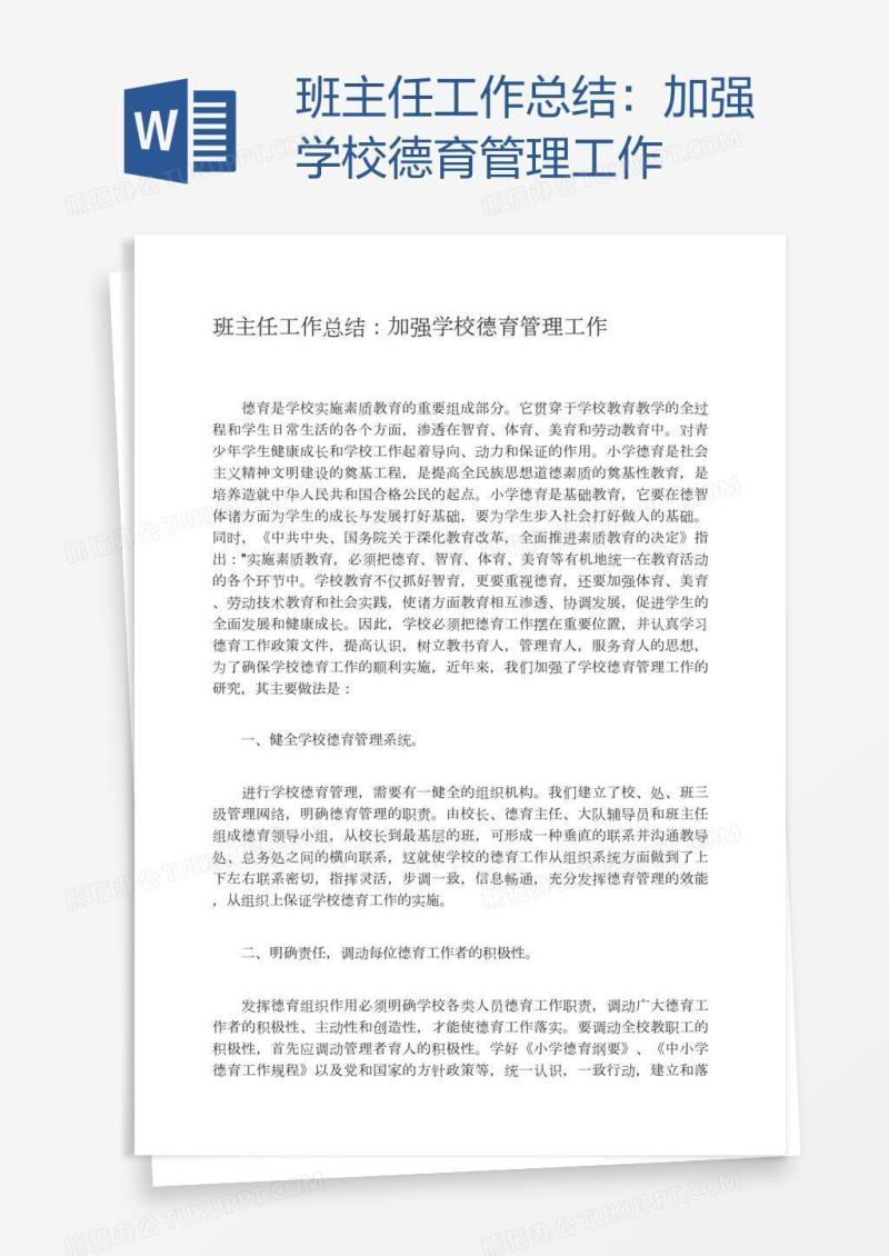 班主任工作总结：加强学校德育管理工作
