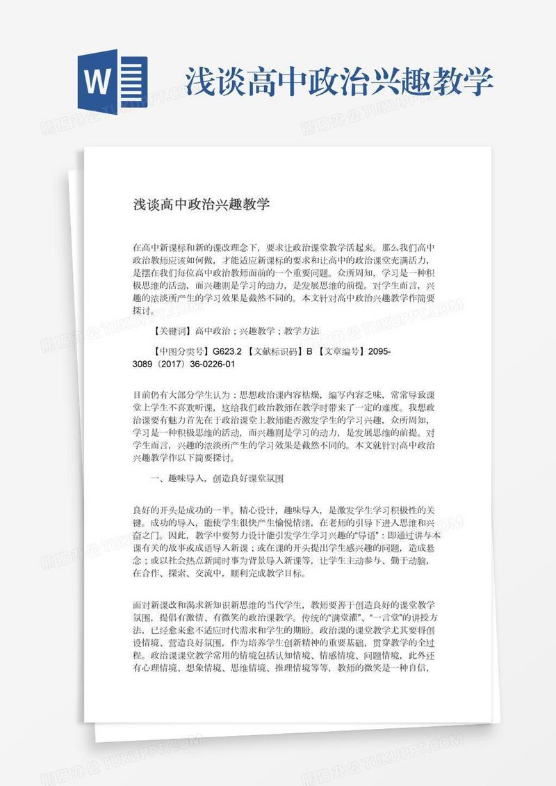 浅谈高中政治兴趣教学