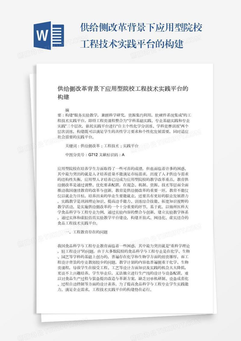 供给侧改革背景下应用型院校工程技术实践平台的构建