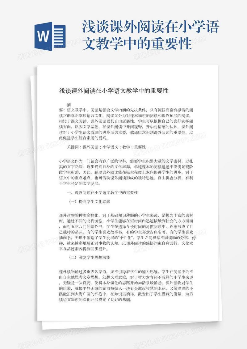 浅谈课外阅读在小学语文教学中的重要性