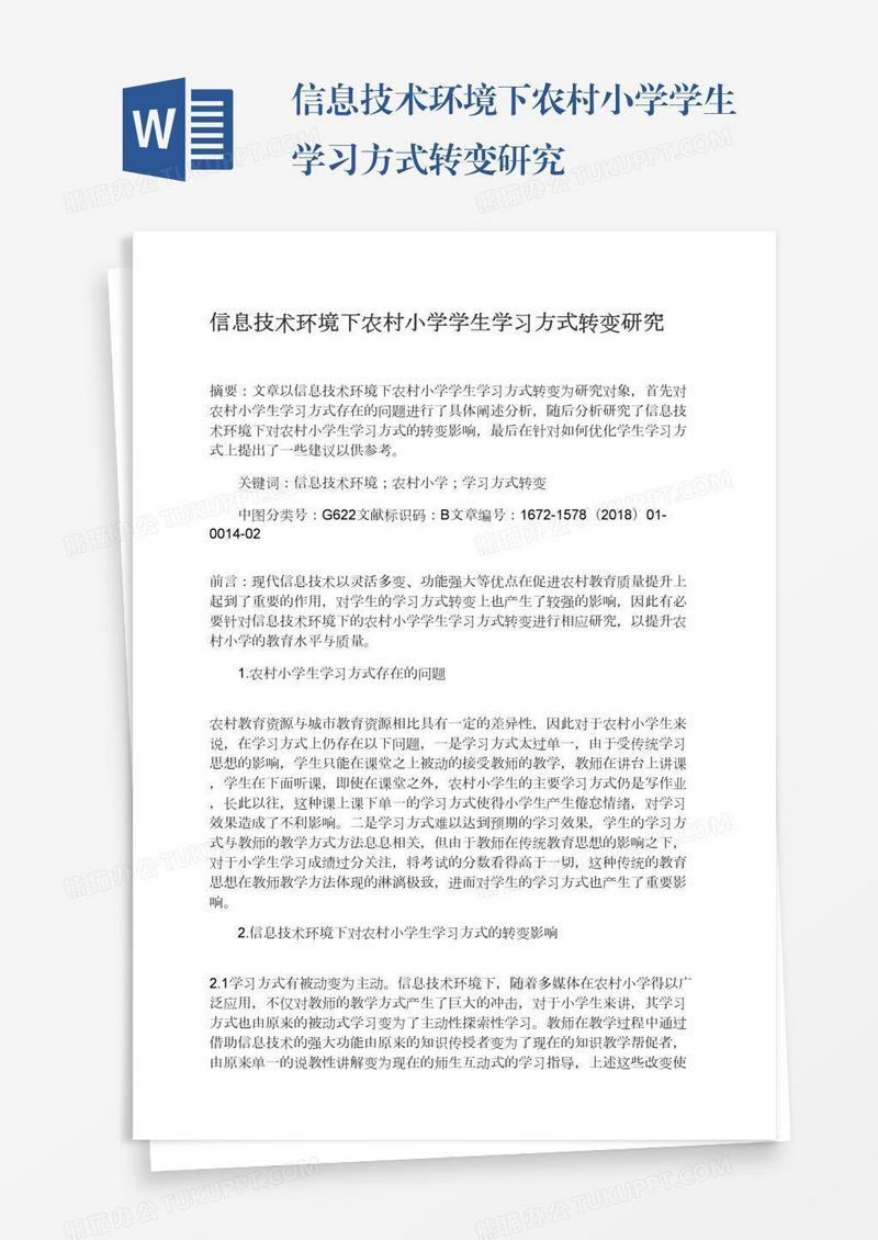 信息技术环境下农村小学学生学习方式转变研究