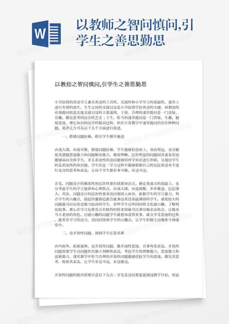 以教师之智问慎问,引学生之善思勤思