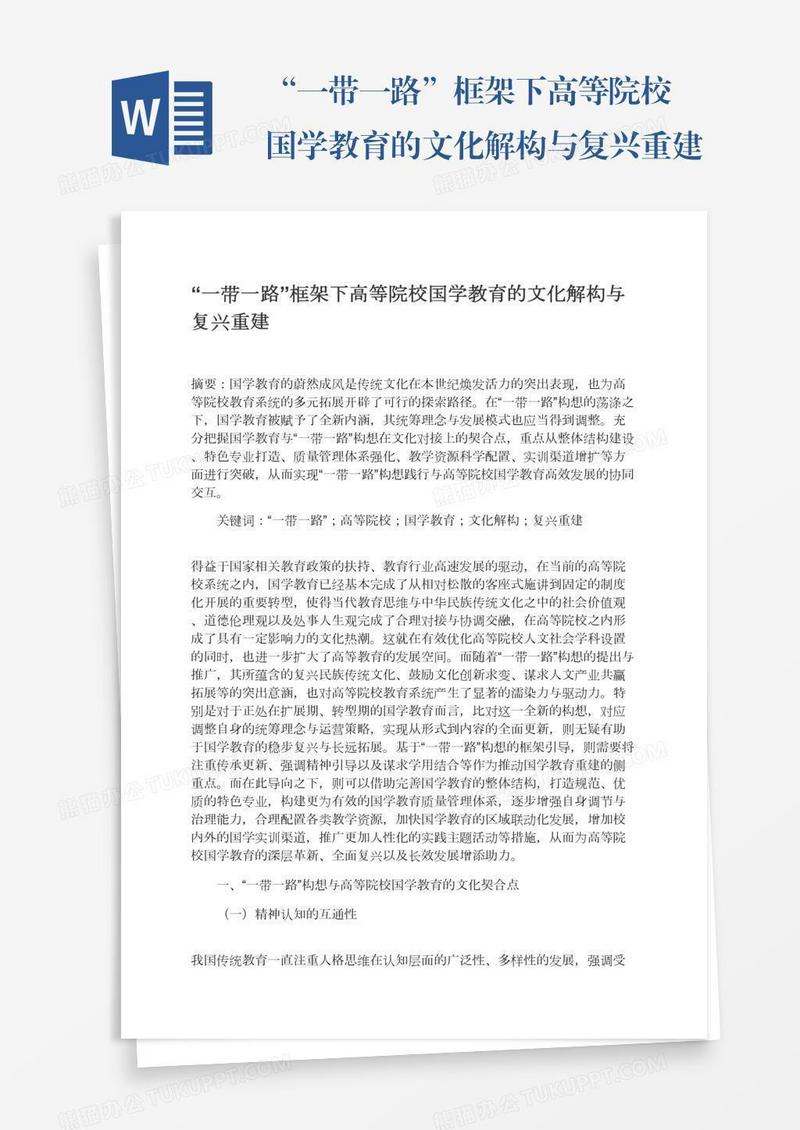 “一带一路”框架下高等院校国学教育的文化解构与复兴重建