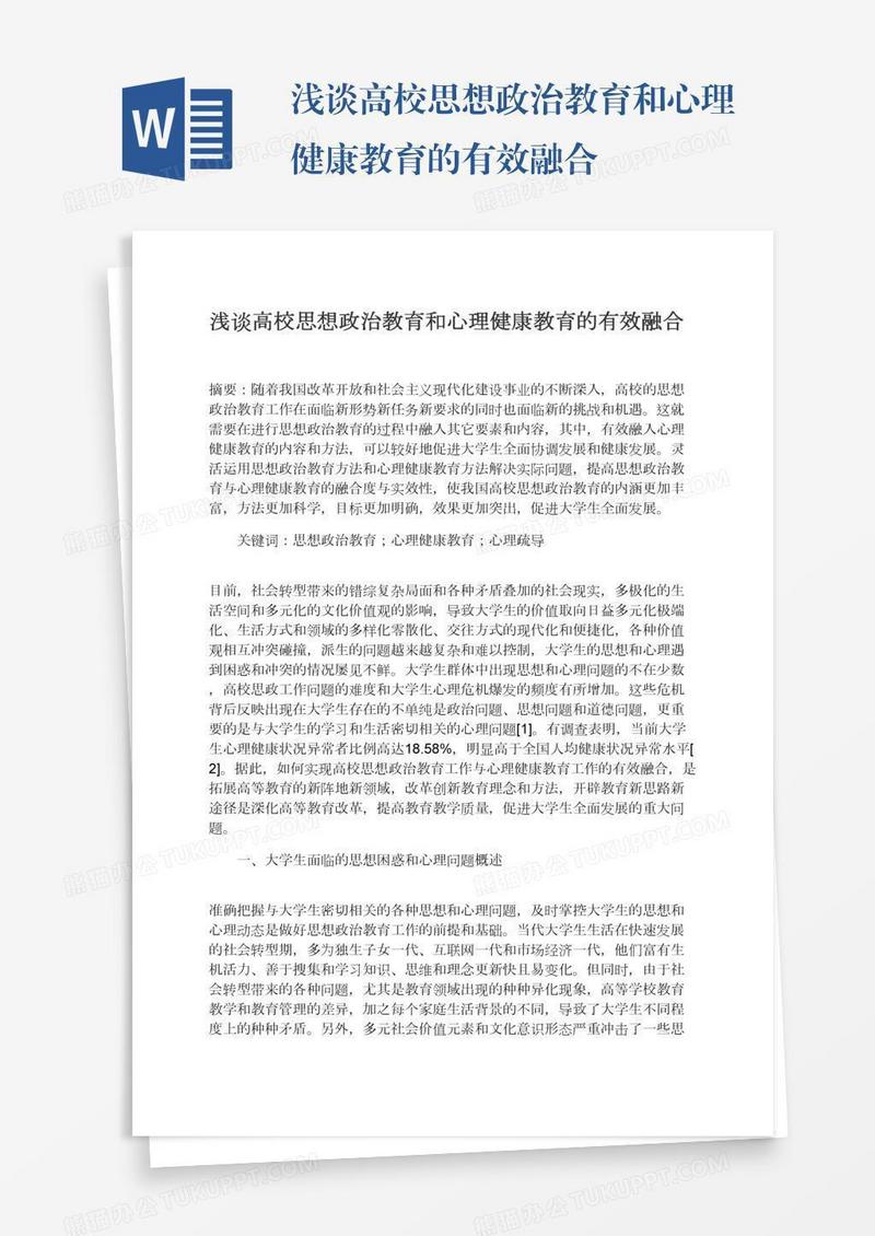 浅谈高校思想政治教育和心理健康教育的有效融合