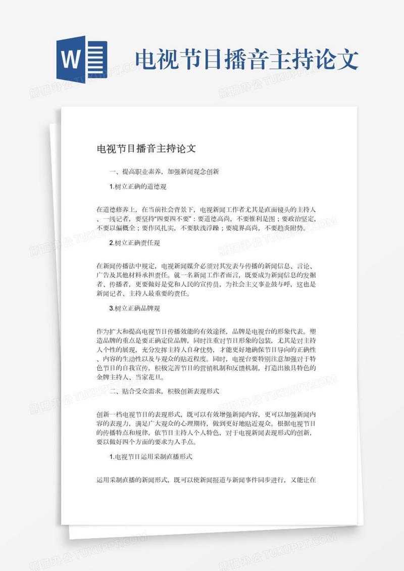 电视节目播音主持论文