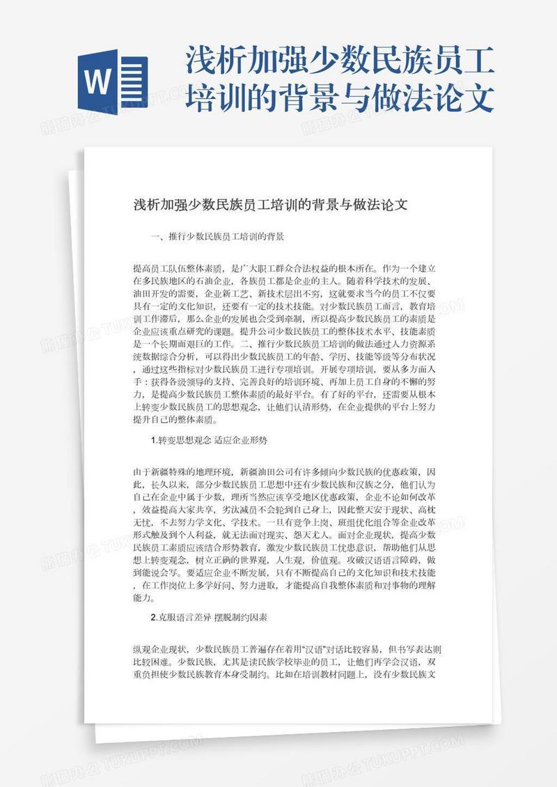 浅析加强少数民族员工培训的背景与做法论文