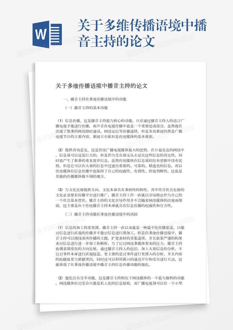 关于多维传播语境中播音主持的论文