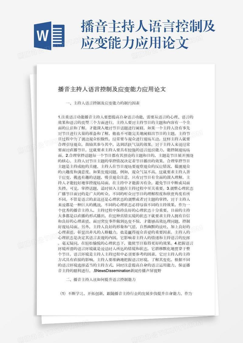 播音主持人语言控制及应变能力应用论文