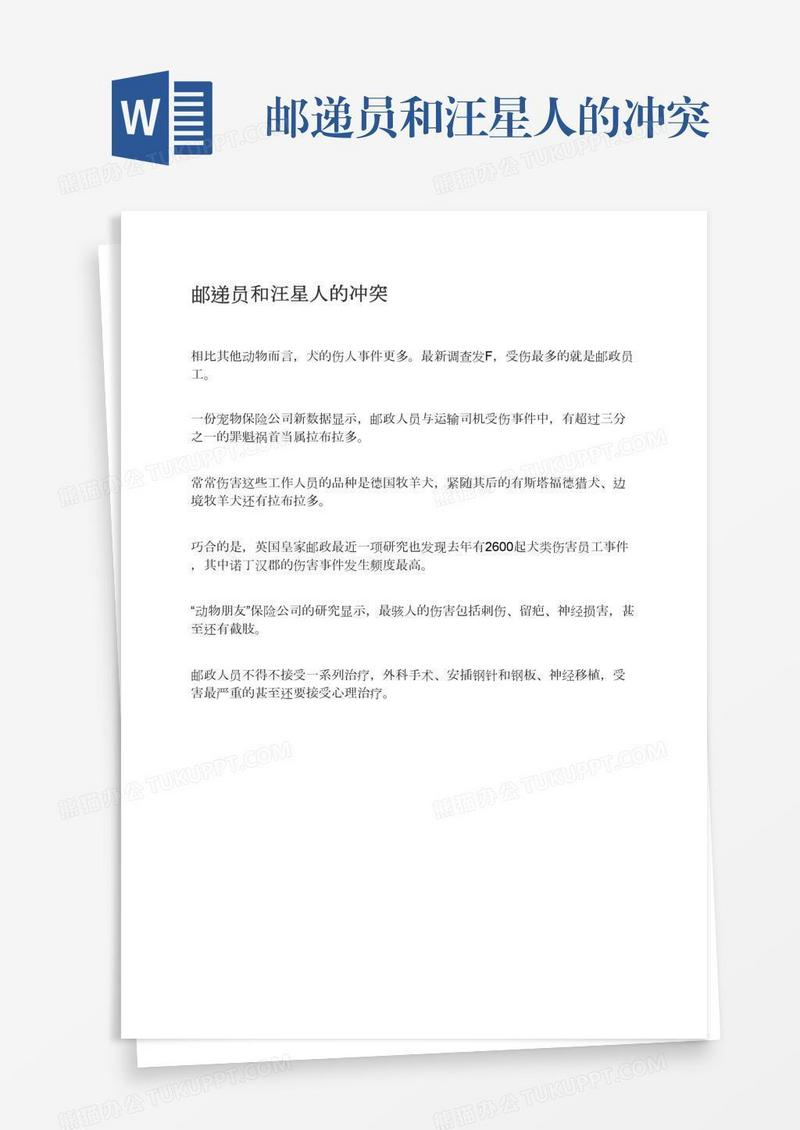 邮递员和汪星人的冲突