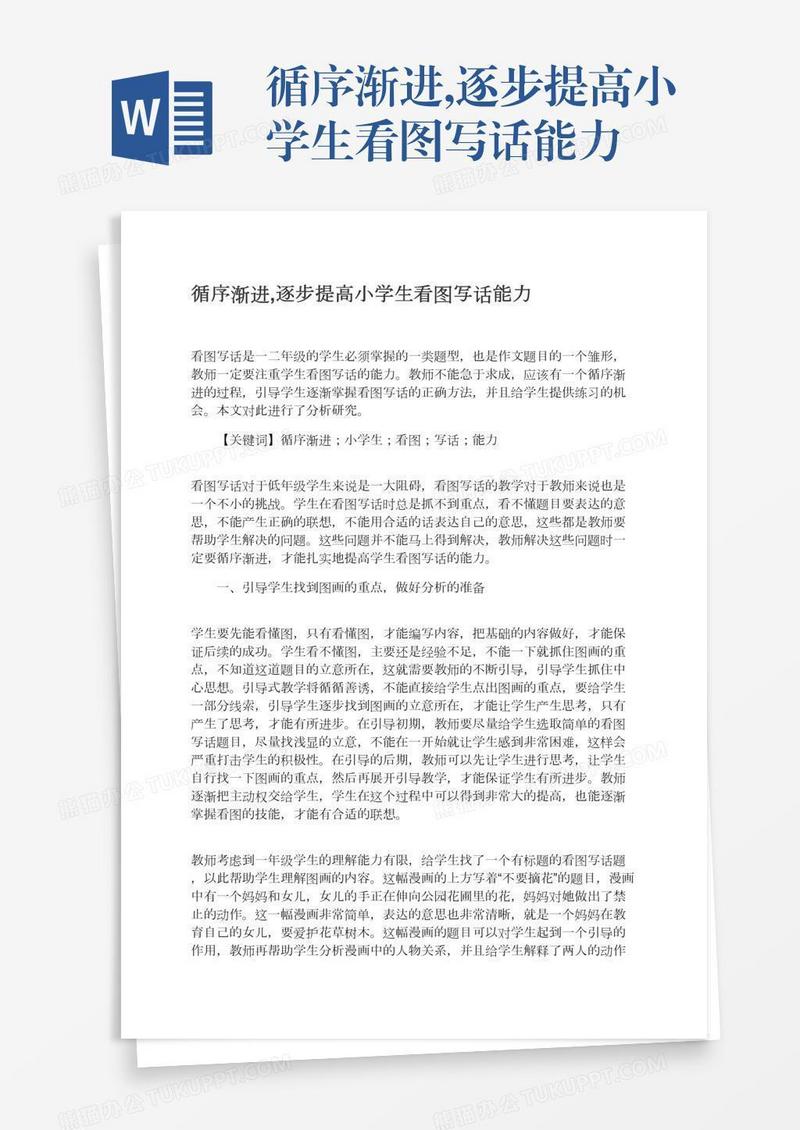 循序渐进,逐步提高小学生看图写话能力