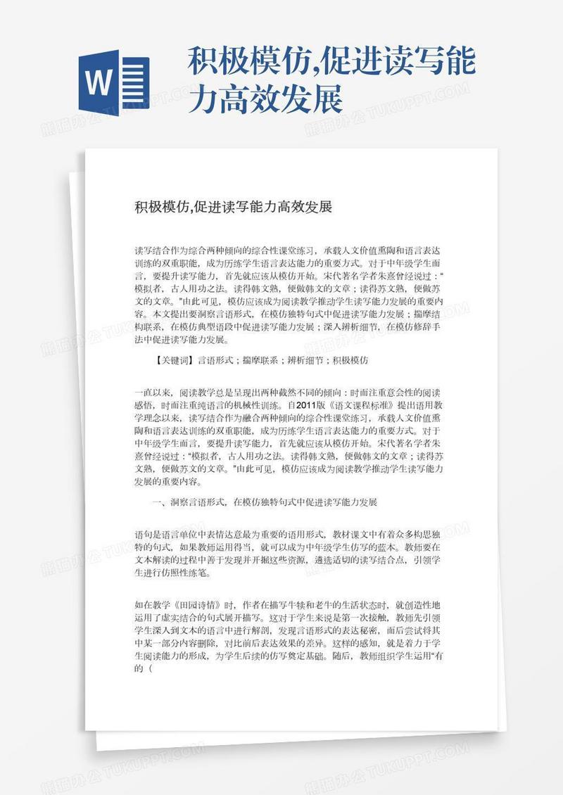 积极模仿,促进读写能力高效发展
