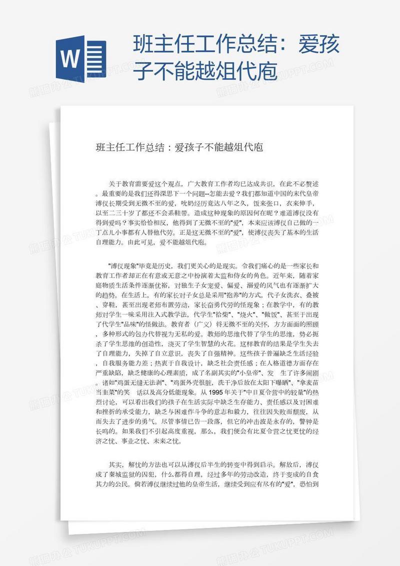 班主任工作总结：爱孩子不能越俎代庖