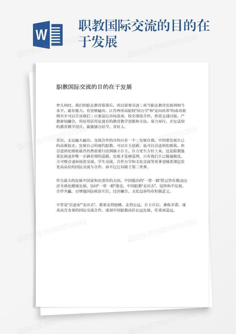 职教国际交流的目的在于发展
