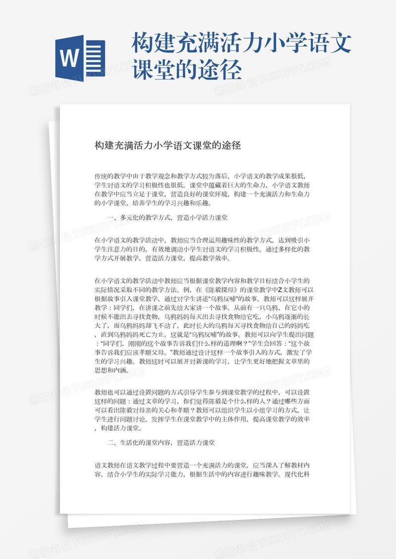 构建充满活力小学语文课堂的途径