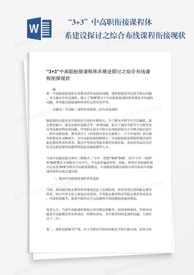 “3+3”中高职衔接课程体系建设探讨之综合布线课程衔接现状
