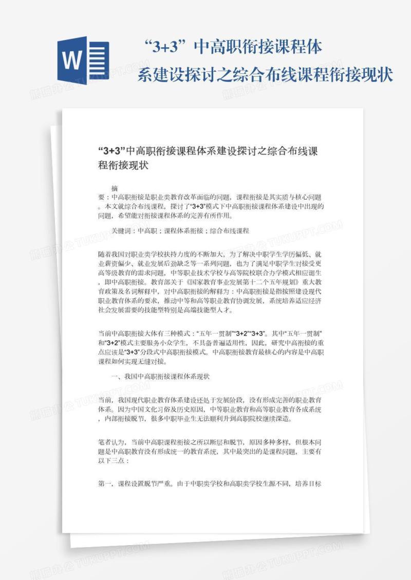 “3+3”中高职衔接课程体系建设探讨之综合布线课程衔接现状