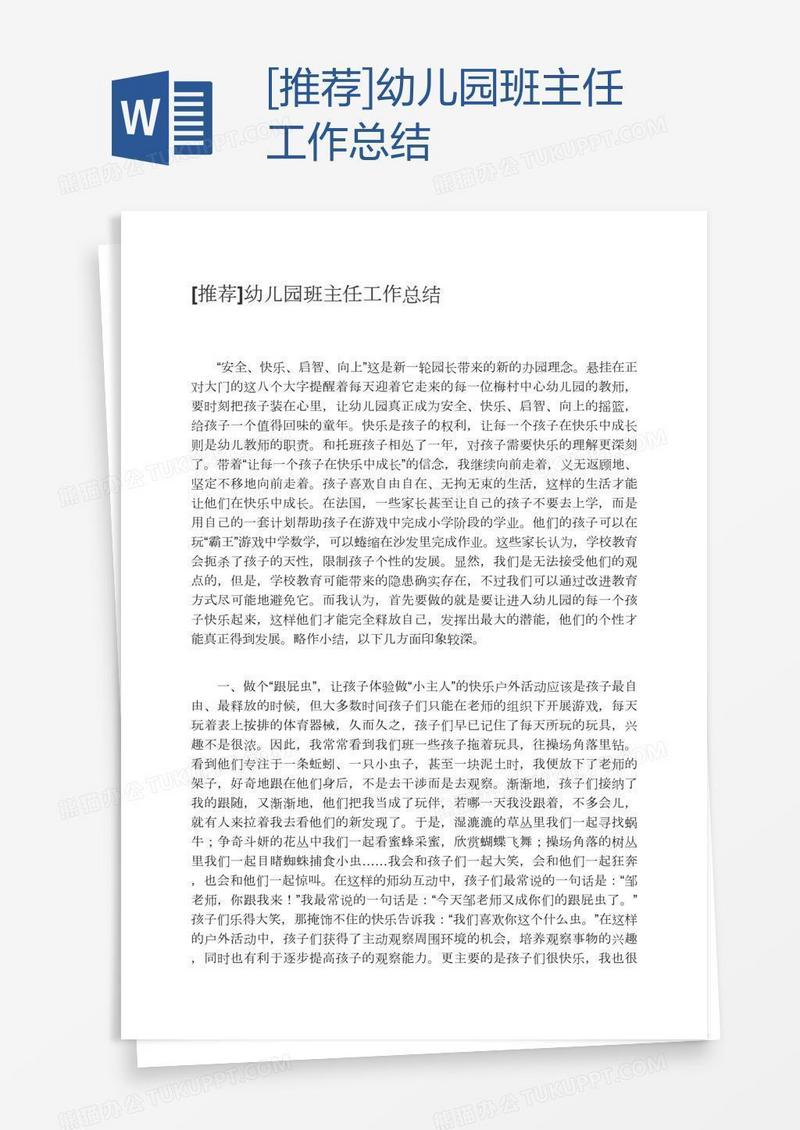[推荐]幼儿园班主任工作总结