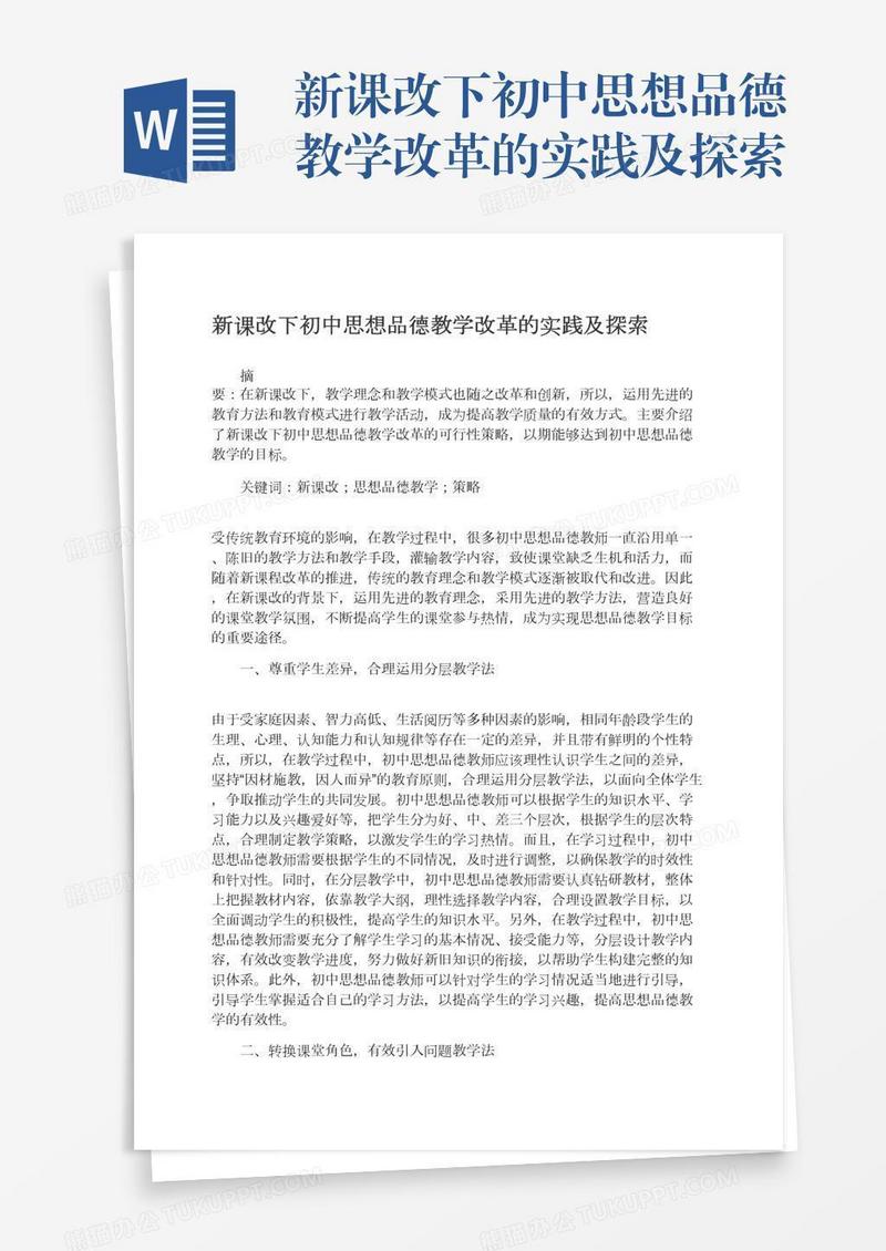 新课改下初中思想品德教学改革的实践及探索