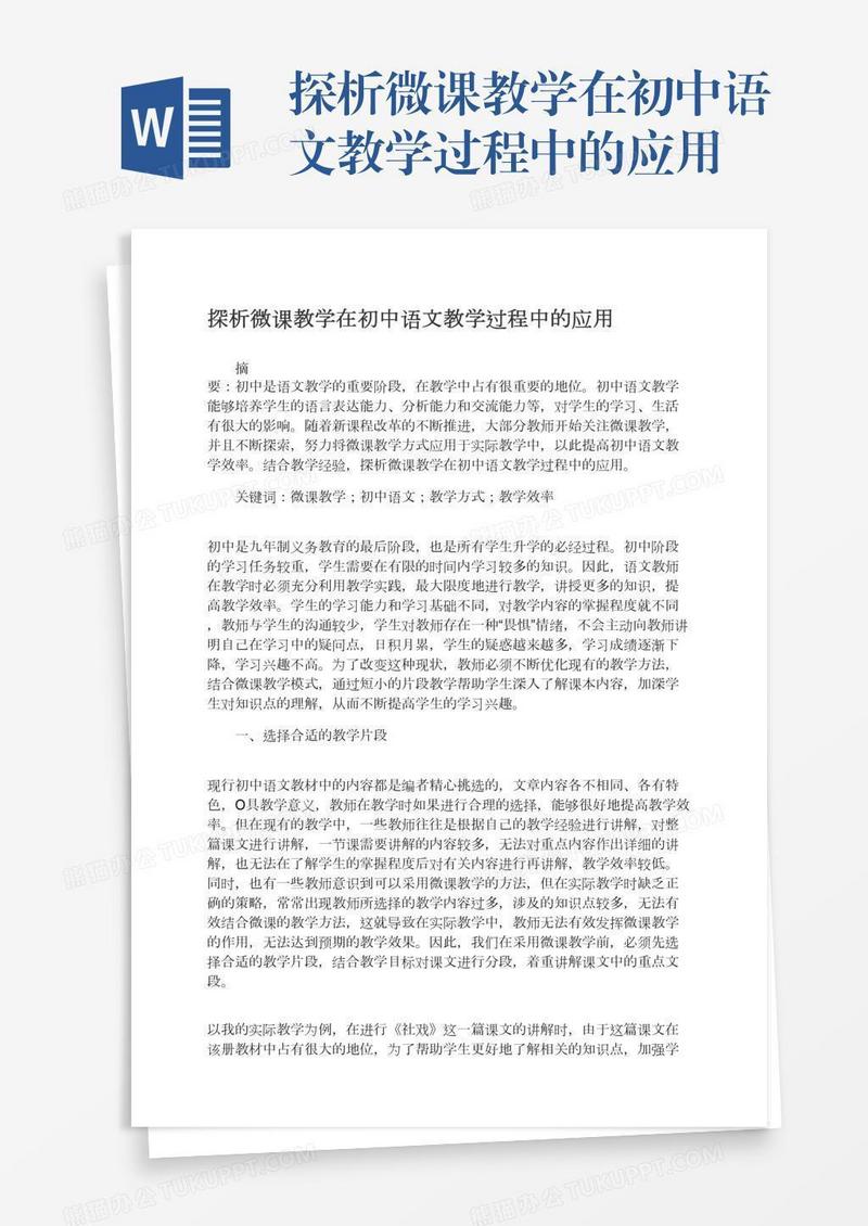 探析微课教学在初中语文教学过程中的应用