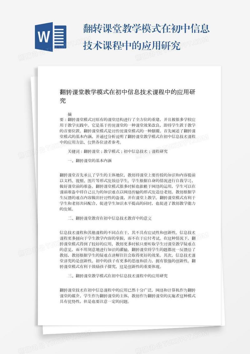 翻转课堂教学模式在初中信息技术课程中的应用研究