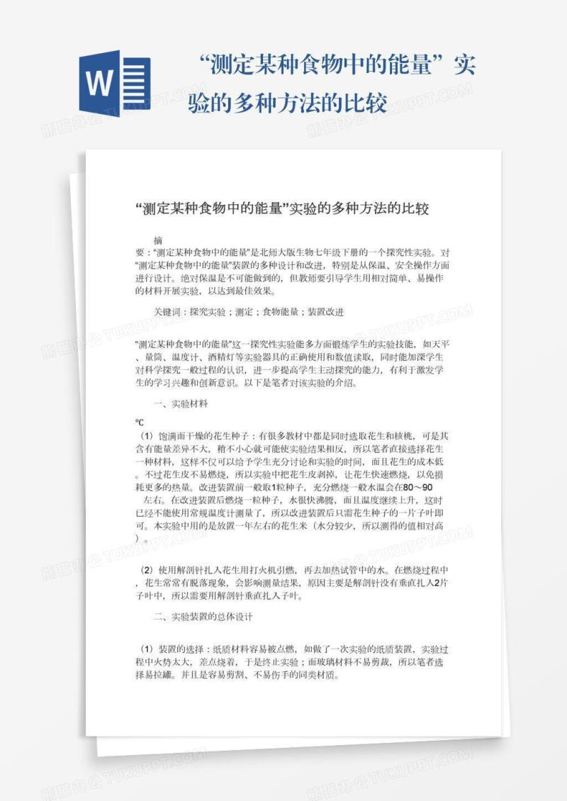 “测定某种食物中的能量”实验的多种方法的比较