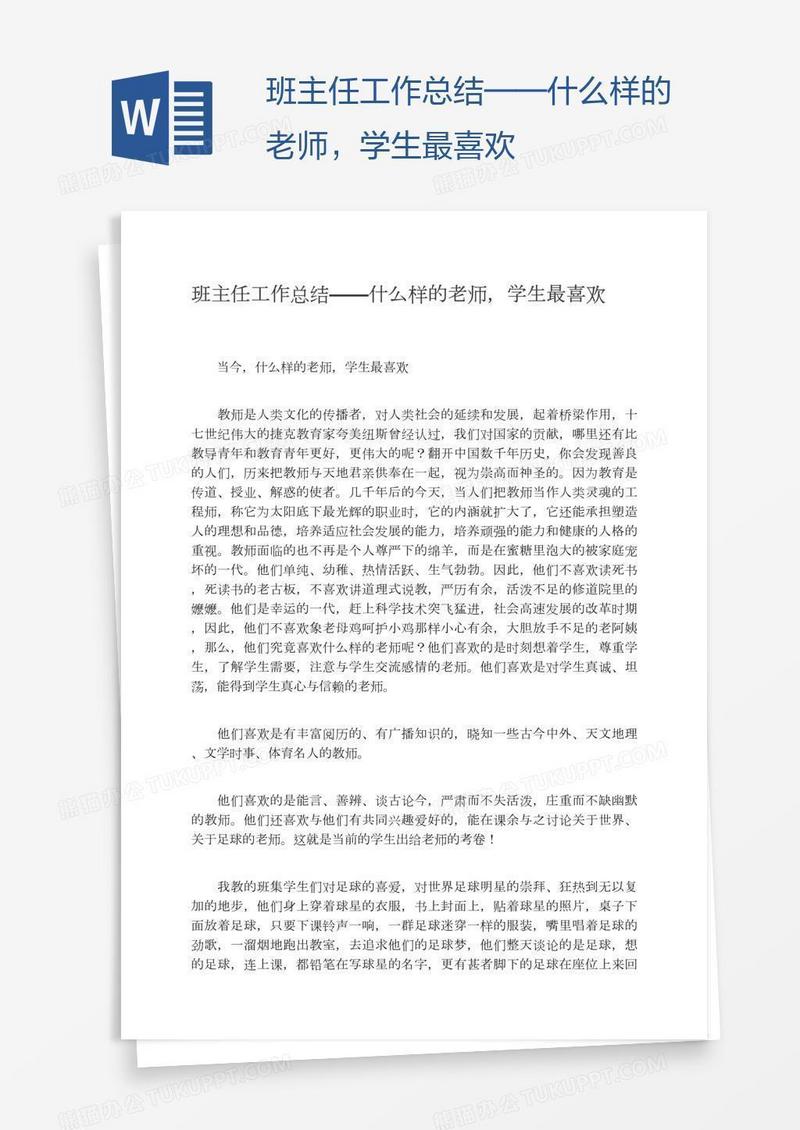 班主任工作总结——什么样的老师，学生最喜欢