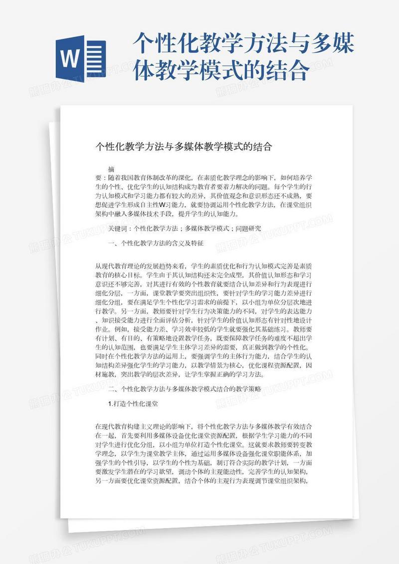 个性化教学方法与多媒体教学模式的结合