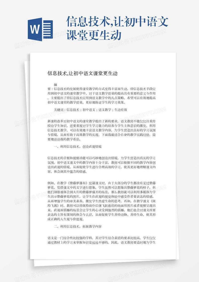 信息技术,让初中语文课堂更生动