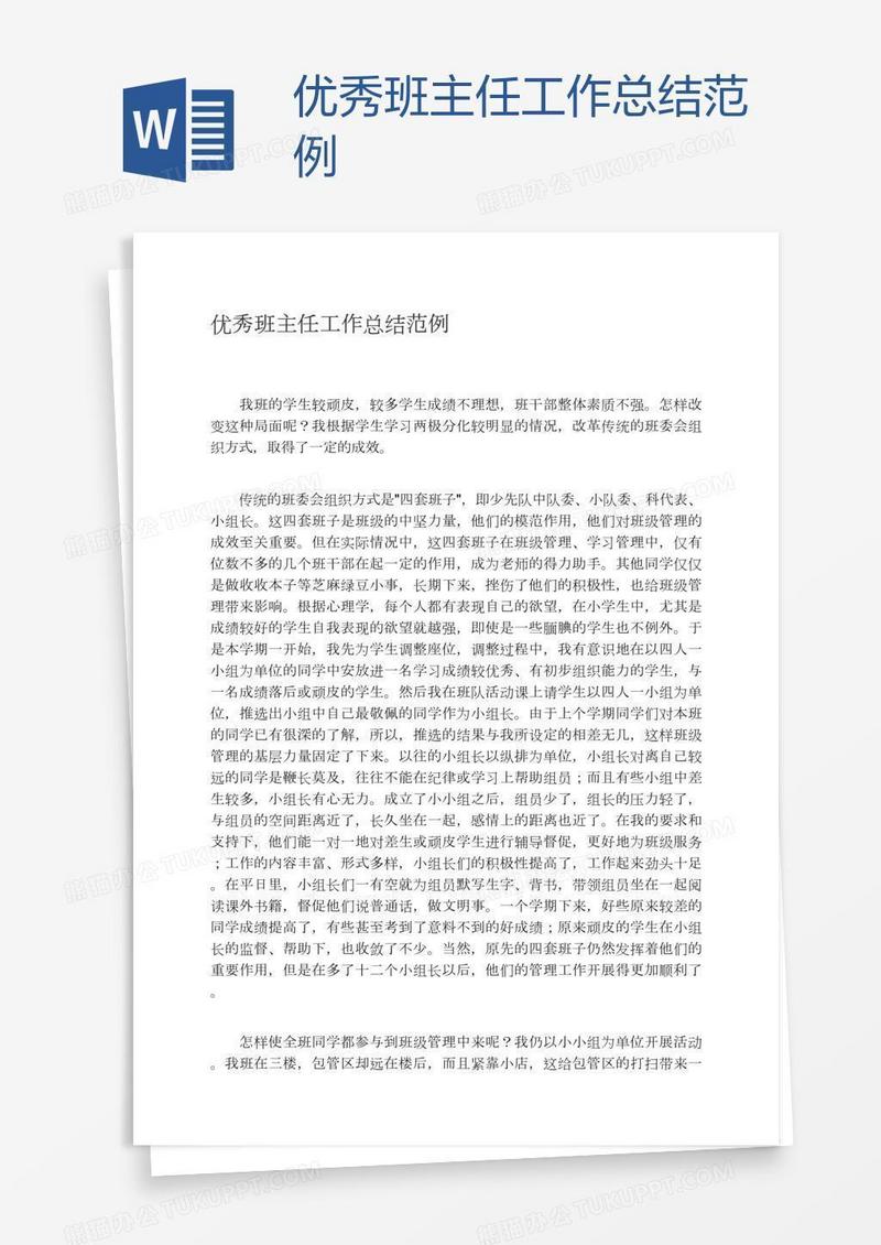 优秀班主任工作总结范例