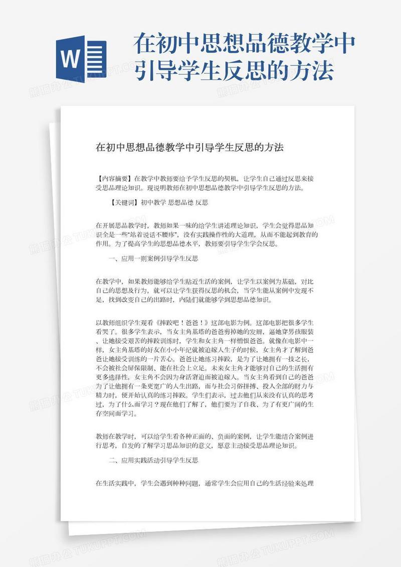 在初中思想品德教学中引导学生反思的方法