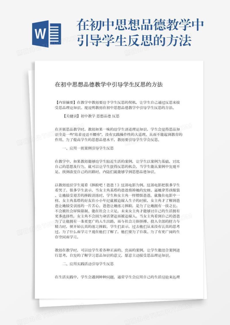 在初中思想品德教学中引导学生反思的方法