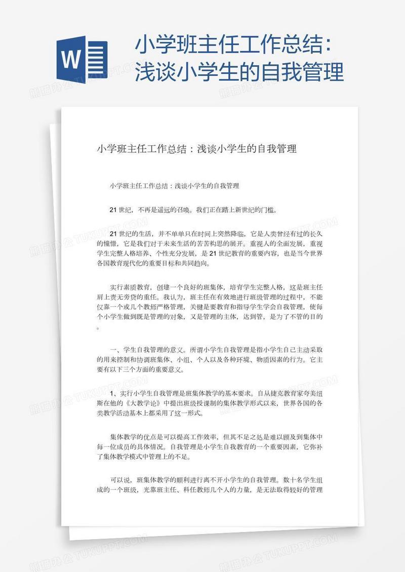 小学班主任工作总结：浅谈小学生的自我管理