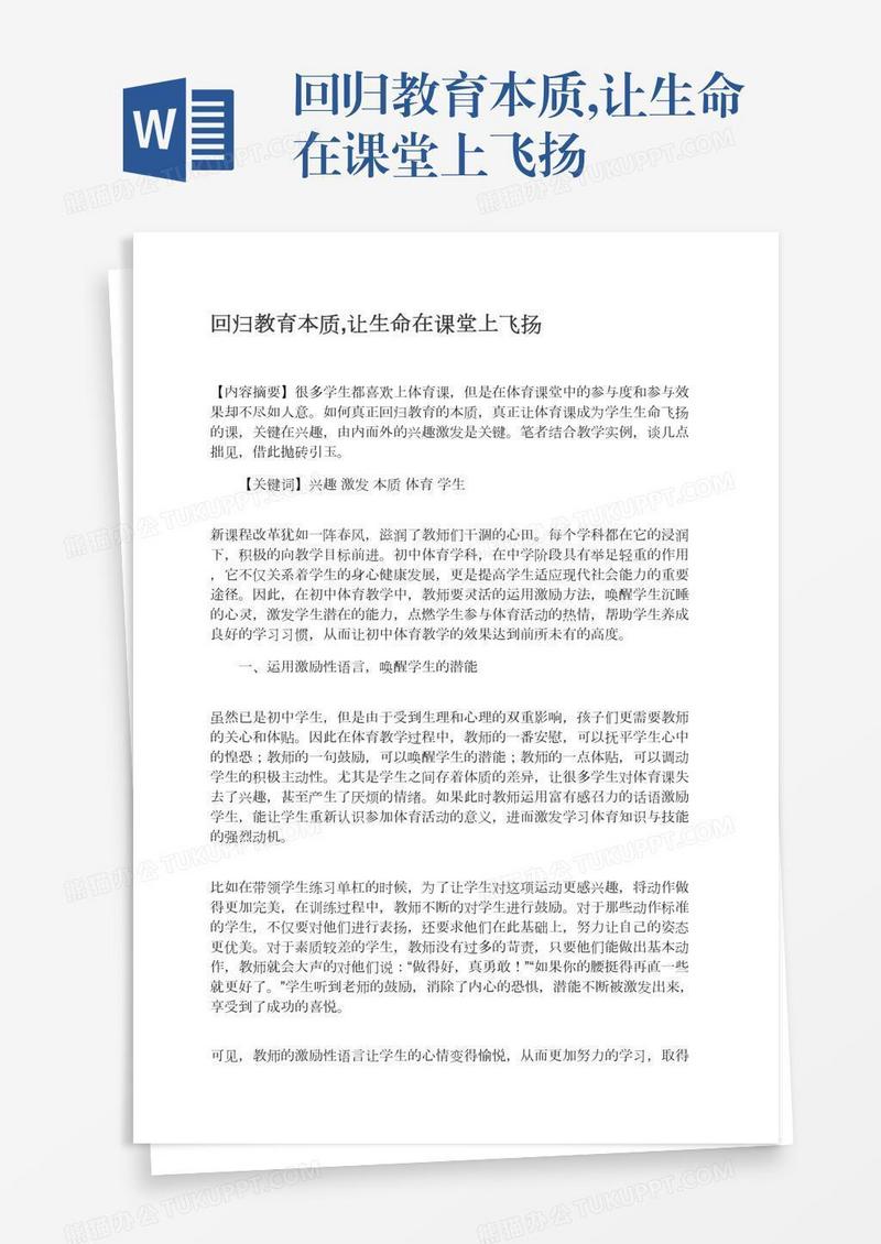 回归教育本质,让生命在课堂上飞扬