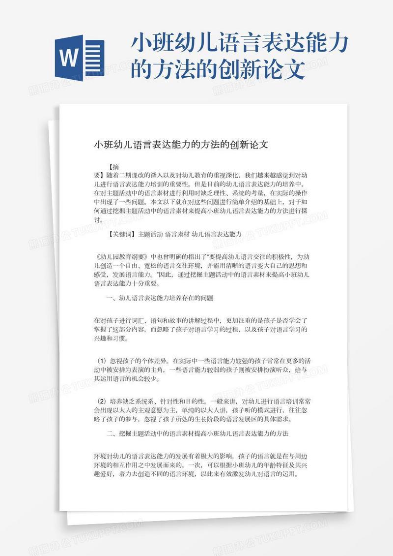 小班幼儿语言表达能力的方法的创新论文