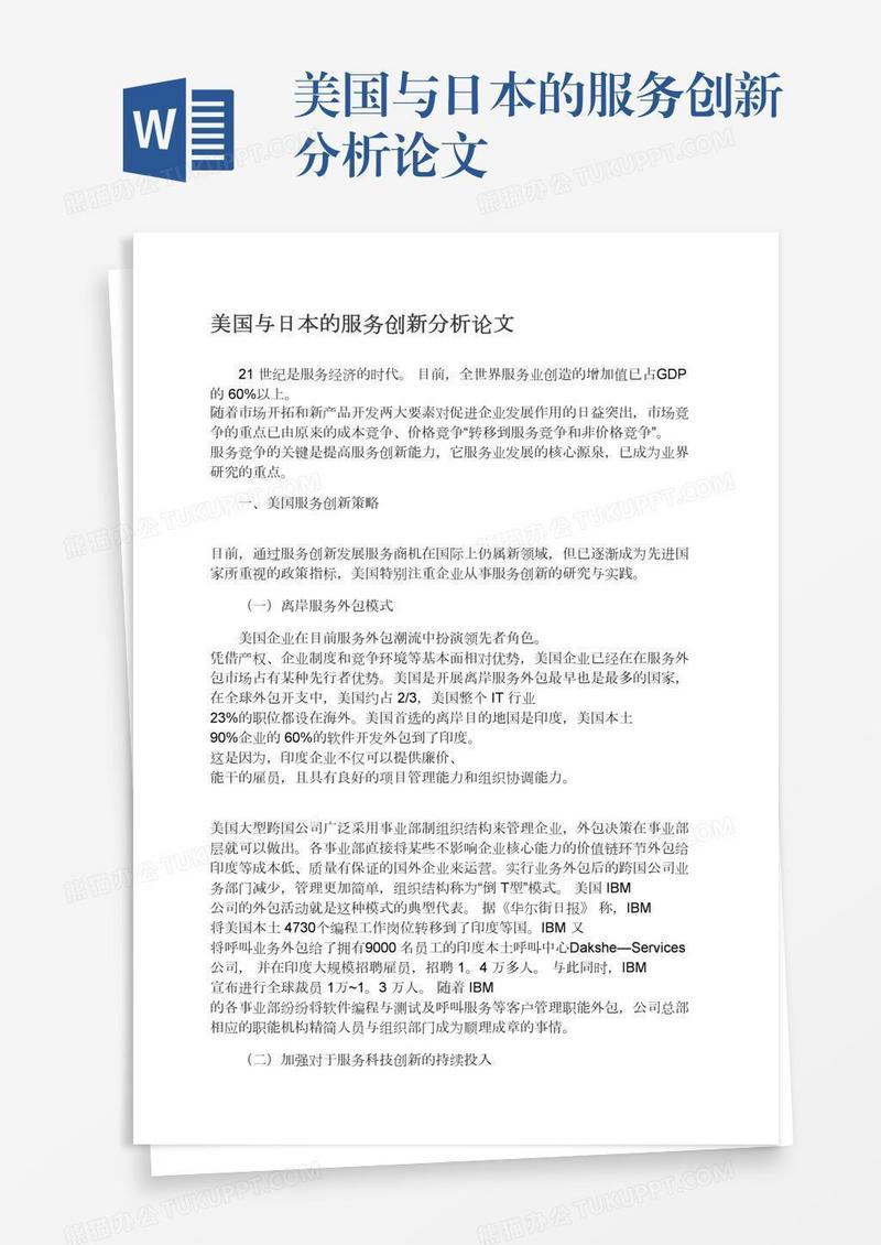 美国与日本的服务创新分析论文