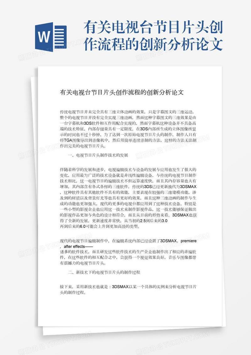有关电视台节目片头创作流程的创新分析论文