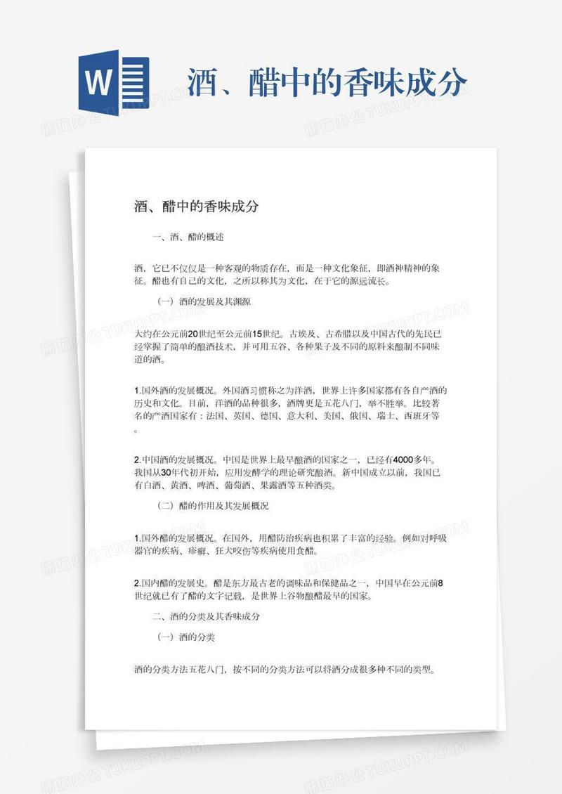 酒、醋中的香味成分